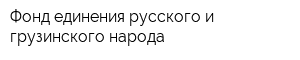 Фонд единения русского и грузинского народа