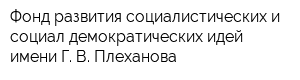 Фонд развития социалистических и социал-демократических идей имени Г В Плеханова