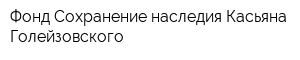 Фонд Сохранение наследия Касьяна Голейзовского