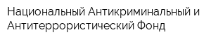 Национальный Антикриминальный и Антитеррористический Фонд