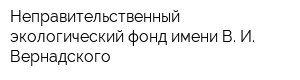 Неправительственный экологический фонд имени В И Вернадского