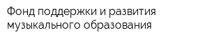 Фонд поддержки и развития музыкального образования