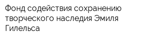 Фонд содействия сохранению творческого наследия Эмиля Гилельса