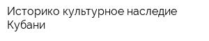 Историко-культурное наследие Кубани