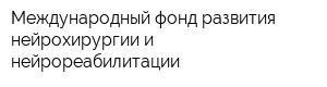 Международный фонд развития нейрохирургии и нейрореабилитации