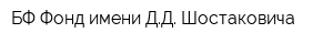 БФ Фонд имени ДД Шостаковича