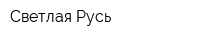 Светлая Русь
