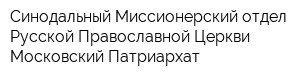 Синодальный Миссионерский отдел Русской Православной Церкви Московский Патриархат