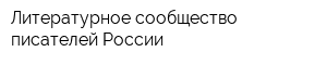 Литературное сообщество писателей России
