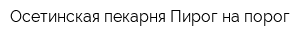 Осетинская пекарня Пирог на порог