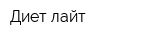 Диет лайт
