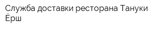 Служба доставки ресторана Тануки Ёрш