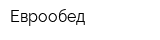 Еврообед