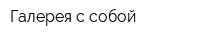 Галерея с собой