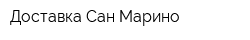 Доставка Сан-Марино
