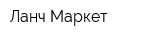 Ланч Маркет