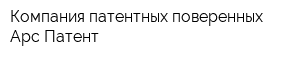 Компания патентных поверенных Арс-Патент
