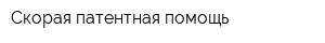 Скорая патентная помощь