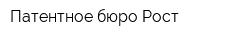 Патентное бюро Рост