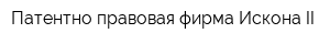 Патентно-правовая фирма Искона-II