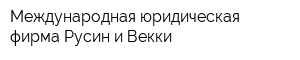 Международная юридическая фирма Русин и Векки
