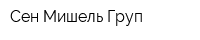Сен Мишель Груп
