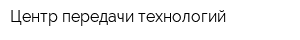 Центр передачи технологий