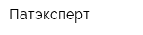 Патэксперт