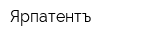 Ярпатентъ