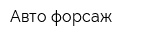 Авто форсаж