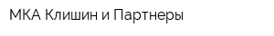 МКА Клишин и Партнеры