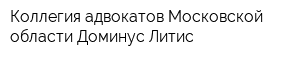 Коллегия адвокатов Московской области Доминус Литис