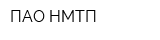 ПАО НМТП