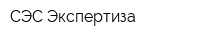 СЭС Экспертиза