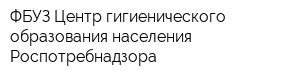 ФБУЗ Центр гигиенического образования населения Роспотребнадзора