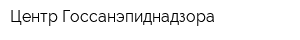 Центр Госсанэпиднадзора
