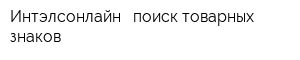 Интэлсонлайн - поиск товарных знаков