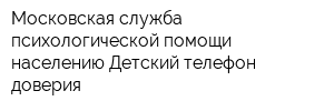Московская служба психологической помощи населению Детский телефон доверия