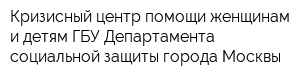 Кризисный центр помощи женщинам и детям ГБУ Департамента социальной защиты города Москвы
