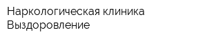 Наркологическая клиника Выздоровление