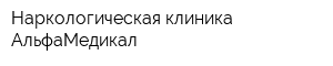 Наркологическая клиника АльфаМедикал