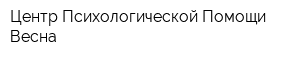 Центр Психологической Помощи - Весна