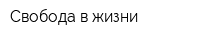 Свобода в жизни