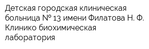 Детская городская клиническая больница   13 имени Филатова Н Ф Клинико-биохимическая лаборатория