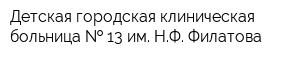 Детская городская клиническая больница   13 им НФ Филатова