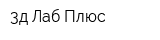3д Лаб Плюс
