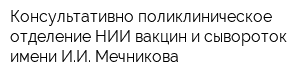 Консультативно-поликлиническое отделение НИИ вакцин и сывороток имени ИИ Мечникова