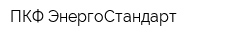 ПКФ ЭнергоСтандарт