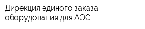 Дирекция единого заказа оборудования для АЭС