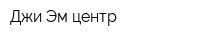 Джи Эм центр